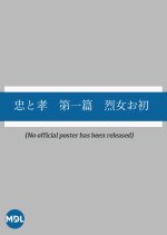 Chu to Ko: Dai Ichi Hen ~ Retsujo Ohatsu