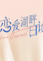 A Love Journal Chinese Drama photo
