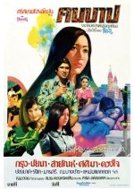 Kon Barb Thai Movie(1976) photo