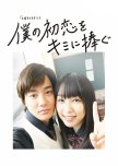 I Give My First Love to You japanese drama review