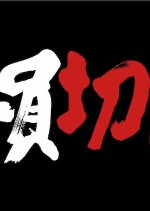 Zenin Seppuku Japanese Movie photo