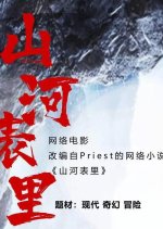 Shan He Biao Li Chinese Movie photo