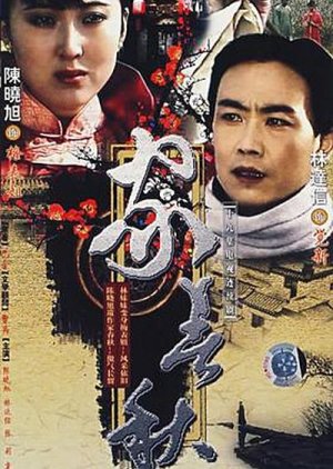 Jia Chun Qiu (1987) poster