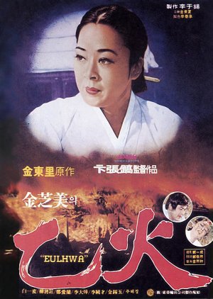 Eul Hwa (1979) poster