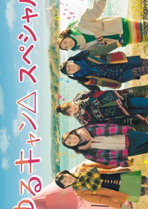 Yuru Camp△ SP (2021) poster