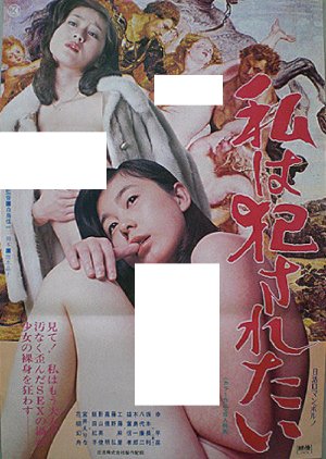 Watashi wa Okasaretai (1978) poster