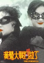 The Formula Hong Kong Movie photo