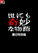 Yo nimo Kimyo na Monogatari: 2002 Spring Special Japanese Drama photo
