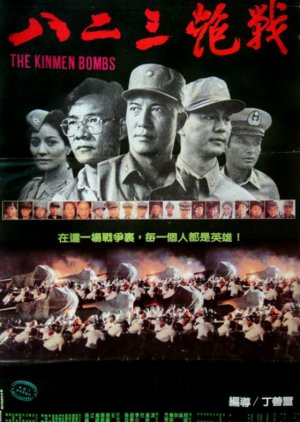 The Kinmen Bombs (1986) poster