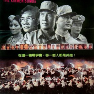 The Kinmen Bombs (1986)