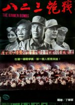The Kinmen Bombs Taiwanese Movie photo