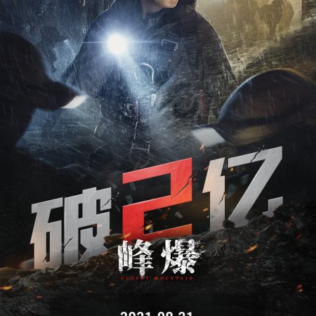 Wu Xian Shen Du (2021)