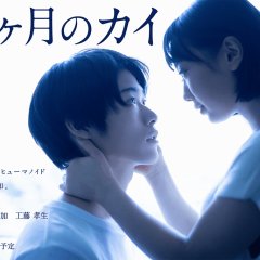 12 Months of Kai Japanese Movie photo