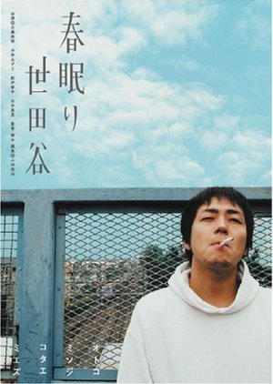 Haru Nemuri Setagaya (2005) poster