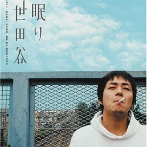 Haru Nemuri Setagaya (2005)