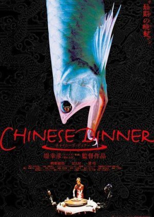 Chinese Dinner (2001) poster
