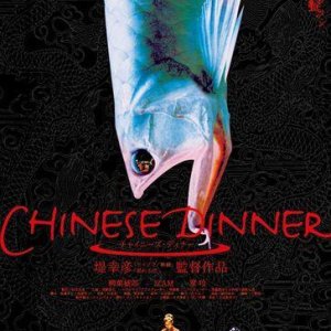 Chinese Dinner (2001)