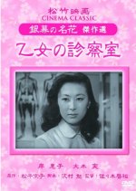 Otome no Shinsatsu Shitsu Japanese Movie photo