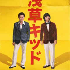 Asakusa Kid Japanese Movie photo