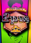 2PM SHOW! korean drama review