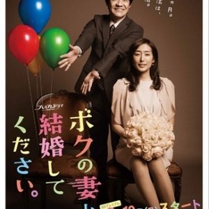 Boku no Tsuma to Kekkon Shite Kudasai (2015)