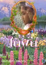 Nai Fun Thai Drama(1992) photo