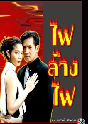 Fai Lang Fai (2002) poster