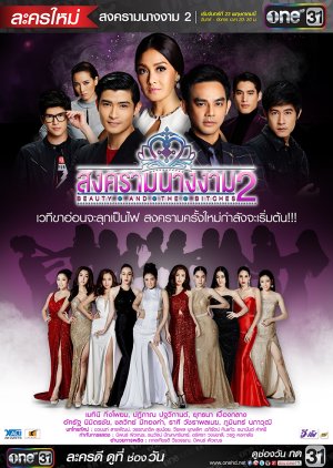 Songkram Nang Ngarm 2 (2016) poster
