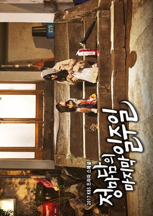 Drama Special Season 8: Madame Jung’s Last Week (2017) poster
