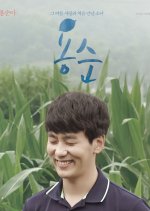 Yong Soon Korean Movie photo