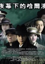 Harbin Enveloped in Darkness Chinese Drama photo