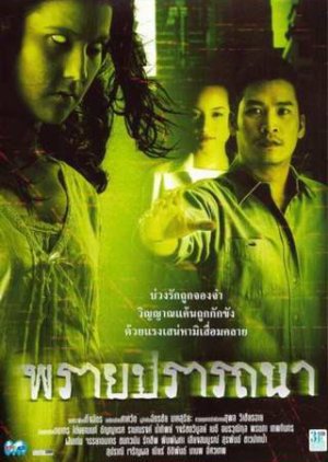 Prai Pradtana (2004) poster