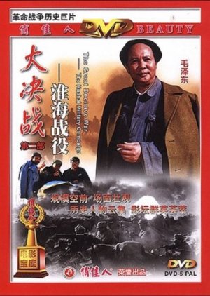 Decisive Engagement: The Liaoxi Shenyang Campaign (1991) poster