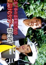 Saotome Chiharu no Tenjo Hokoku-sho 10: Yamanashi Yukemuri Tour Satsujin Jiken