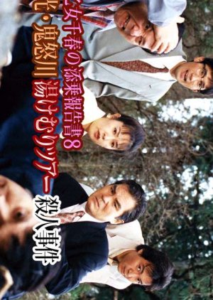 Saotome Chiharu no Tenjo Hokoku-sho 8: Nikko Kinugawa Yukemuri Tour Satsujin Jiken (1999) poster