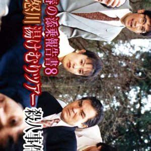 Saotome Chiharu no Tenjo Hokoku-sho 8: Nikko Kinugawa Yukemuri Tour Satsujin Jiken (1999)