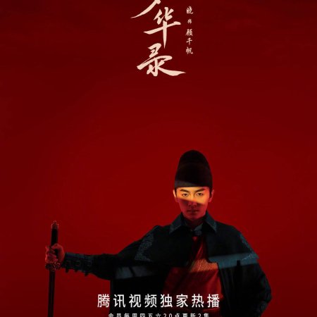 Bian Liang Meng Hua Tu (2022)