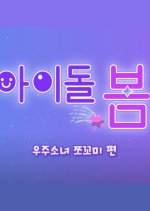 Idol, Care: WJSN ChocoMe Korean TV Program photo