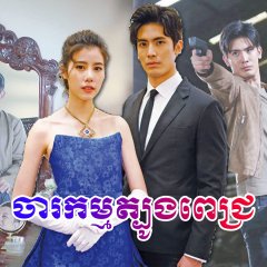 Neth Mahunnop Thai Drama photo