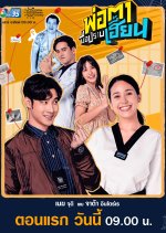 Po Ta Mueprap Hian Thai Drama photo