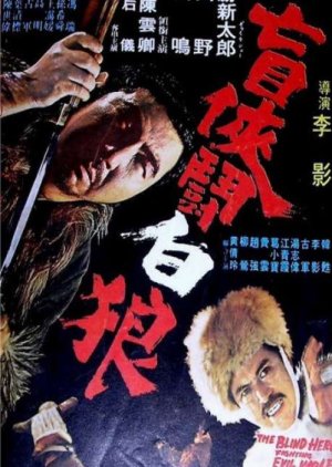 The Blind Hero Fighting Evil Wolf (1972) poster