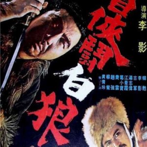 The Blind Hero Fighting Evil Wolf (1972)