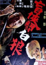 Zatoichi Vs. White Wolf Taiwanese Movie photo