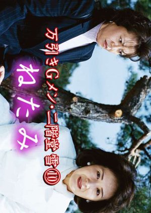 Manbiki G Men Nikaido Yuki 10: Netami (2003) poster