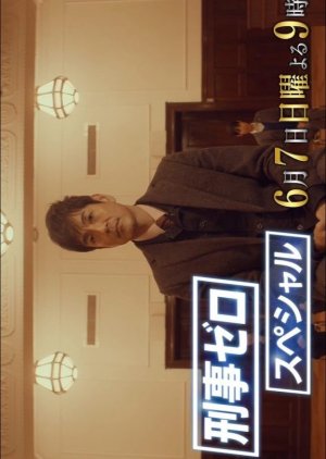 Keiji Zero: Special 2 (2020) poster