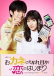 Okane no Kireme ga Koi no Hajimari japanese drama review