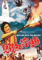 Battles with the Red Boy Taiwanese Movie photo