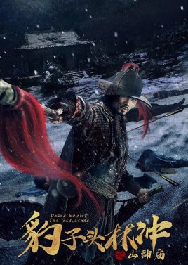 Water Margin Heroes: Panther Head Lin Chong - Snow Mountain Temple (2020) poster
