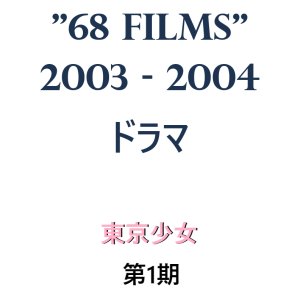 68 Films (2003)