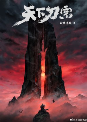 Tian Xia Zong Dao () poster